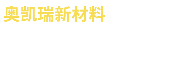 奥凯公司简介
