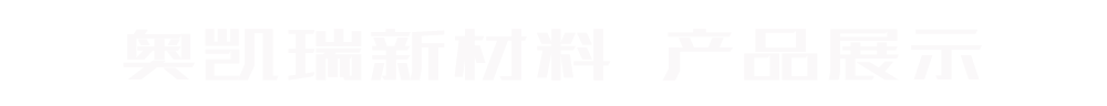 奥凯产品展示