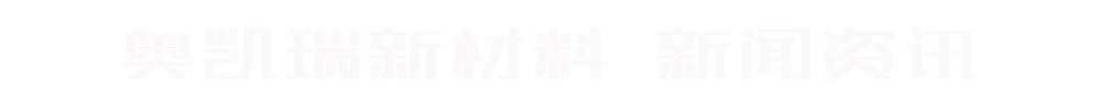 奥凯新闻动态